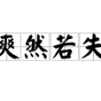 爽然若失