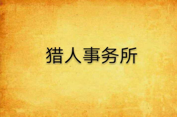 獵人事務所 獵人事務所