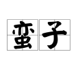 蠻子(南方蠻子) 蠻子(南方蠻子)