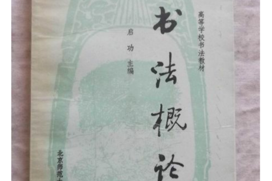 書法概論 書法概論