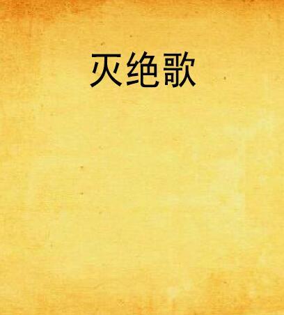 滅絕歌