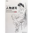人物速寫(2006年8月1日上海書店出版社出版)