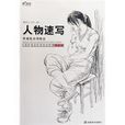 人物速寫(2006年8月1日上海書店出版社出版) 人物速寫(2006年8月1日上海書店出版社出版)