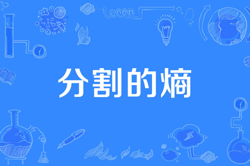 分割的熵 分割的熵