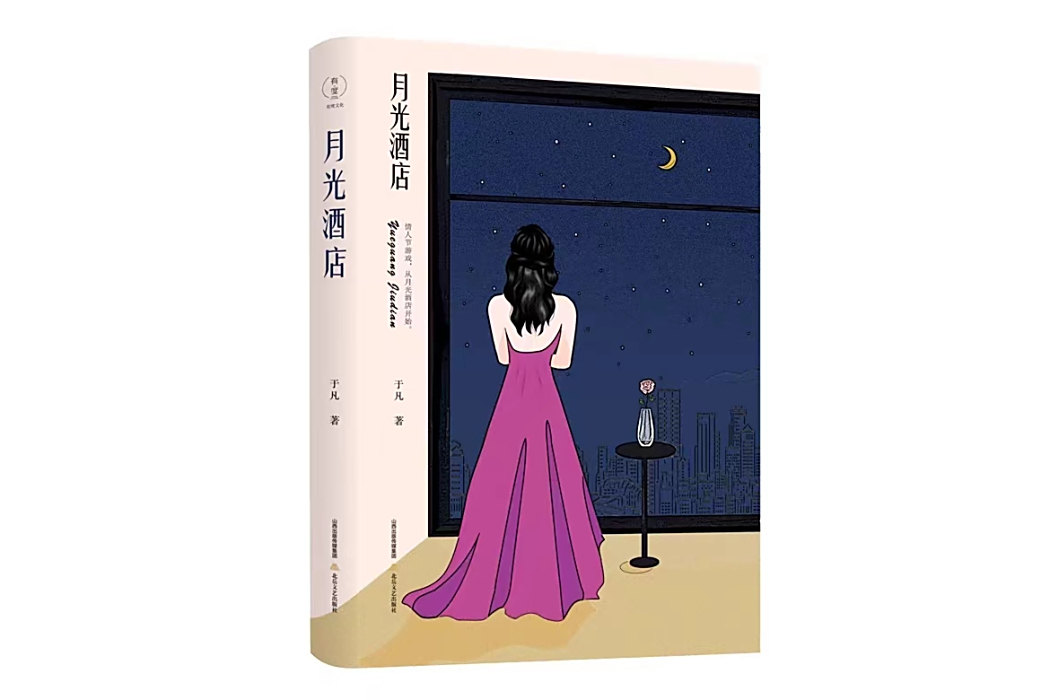 月光酒店(作家於凡創作的長篇小說,2023年北嶽文藝出版社出版) 月光酒店(作家於凡創作的長篇小說,2023年北嶽文藝出版社出版)