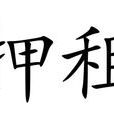 押租 押租