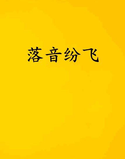 落音紛飛 落音紛飛