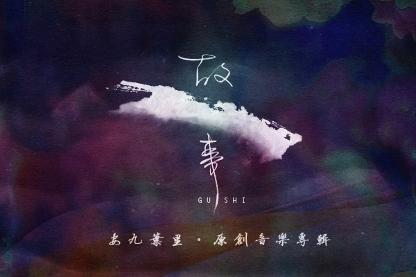 桃花姬(葉里演唱歌曲) 桃花姬(葉里演唱歌曲)