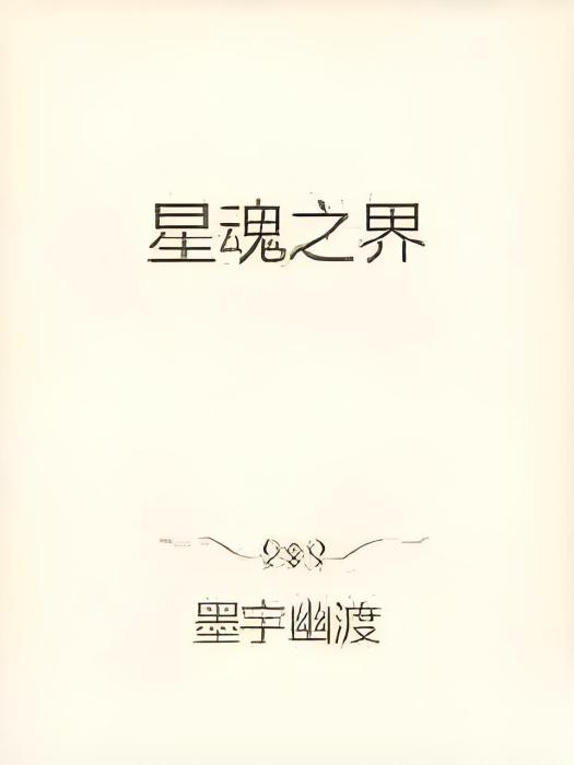 星魂之界 星魂之界