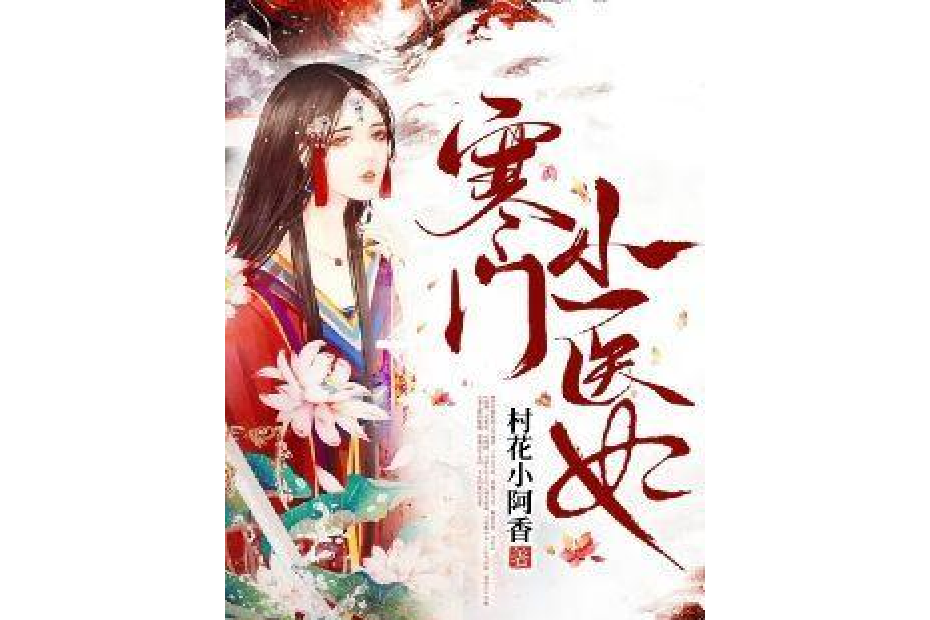 寒門小醫妃 寒門小醫妃