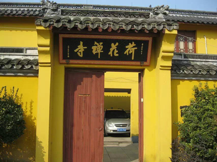 荷花禪寺 荷花禪寺