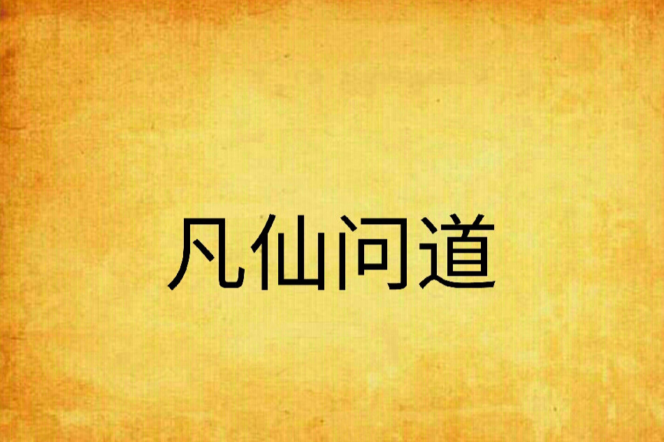 凡仙問道