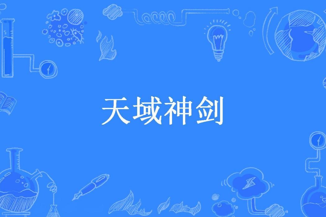 天域神劍 天域神劍
