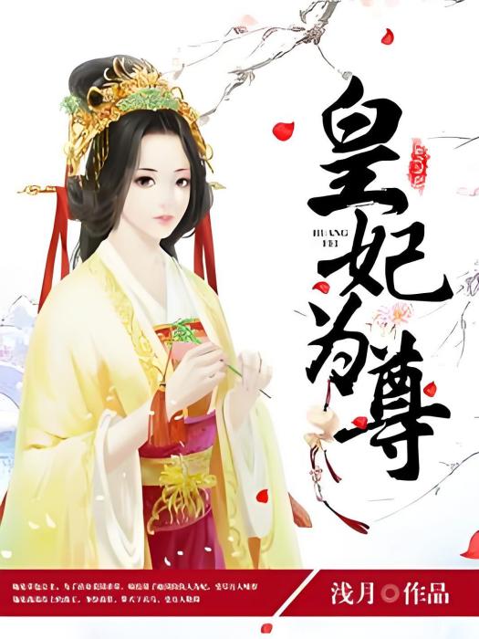皇妃為尊 皇妃為尊
