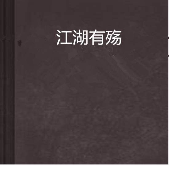 江湖有殤 江湖有殤