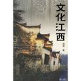 文化江西 文化江西