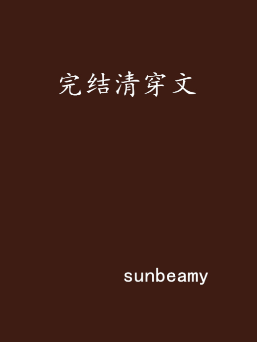 完結清穿文 完結清穿文