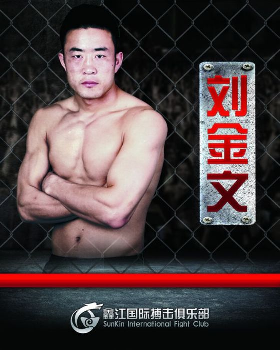 劉金文(拳擊手) 劉金文(拳擊手)