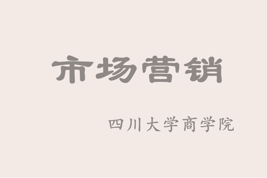 市場行銷(四川大學提供的慕課) 市場行銷(四川大學提供的慕課)