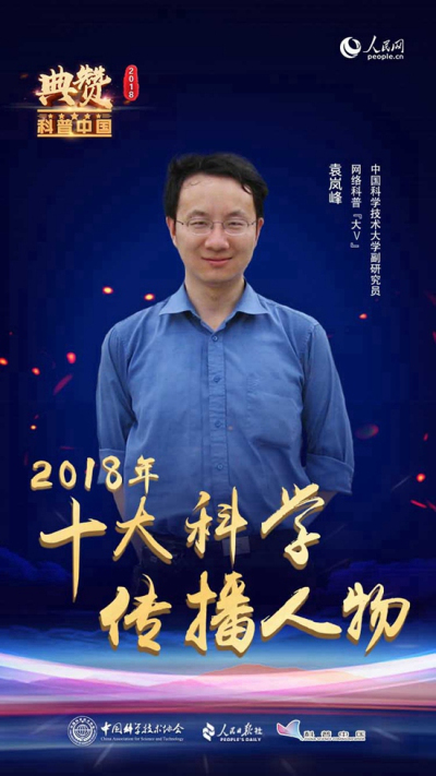 典贊·2018科普中國”官網網站袁嵐峰海報