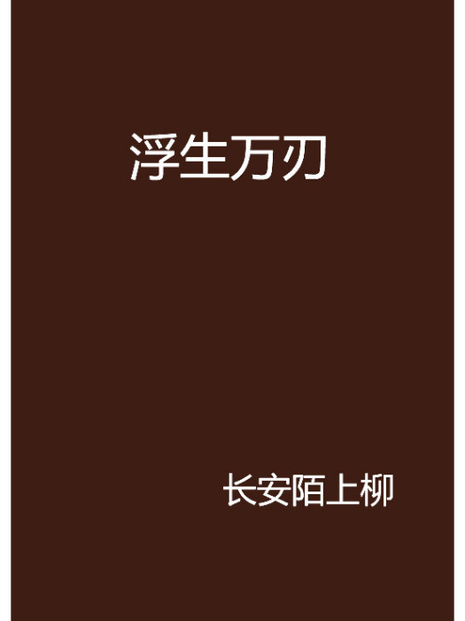 浮生萬刃 浮生萬刃