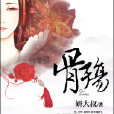 骨殤(17K小說網作者妍大叔) 骨殤(17K小說網作者妍大叔)
