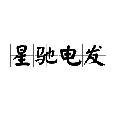 星馳電發 星馳電發