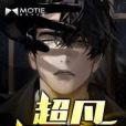 超凡鑒寶師(敲地鼠創作的網路小說) 超凡鑒寶師(敲地鼠創作的網路小說)