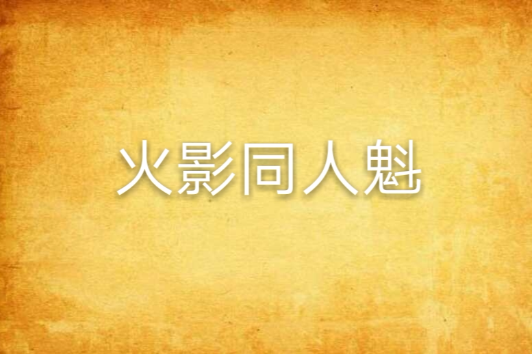 火影同人魁