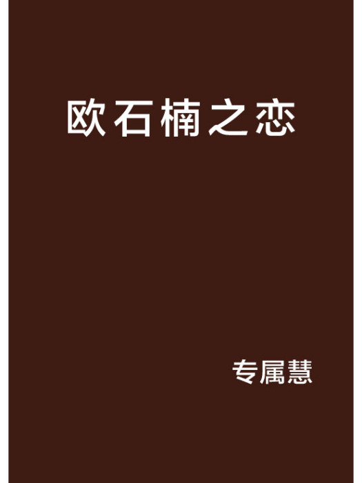歐石楠之戀 歐石楠之戀