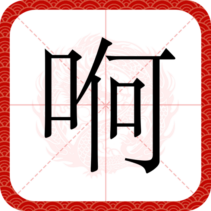 哬 哬