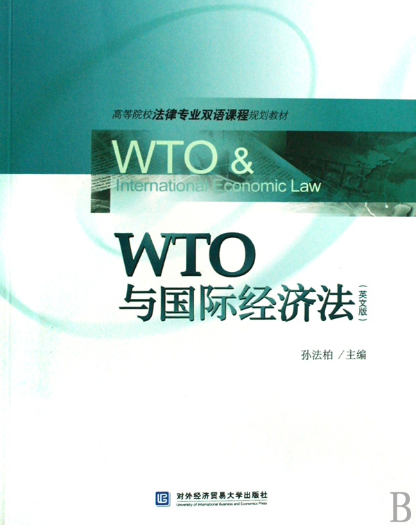 WTO與國際經濟法