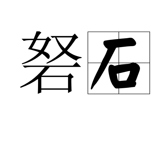 砮石 砮石