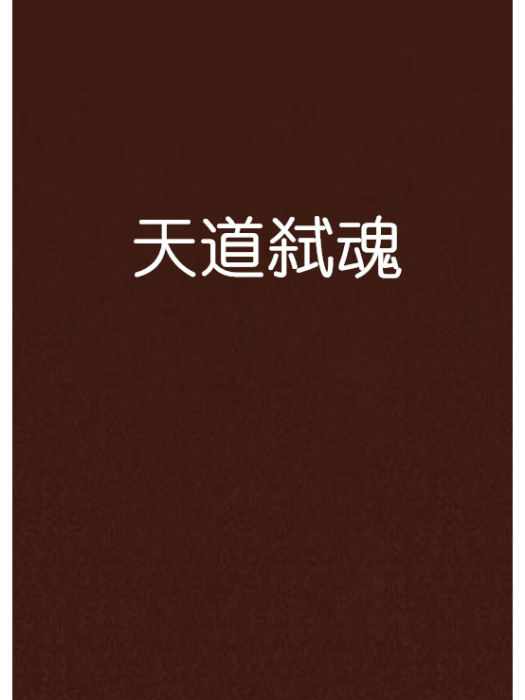 天道弒魂 天道弒魂