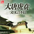 大唐虎賁 大唐虎賁
