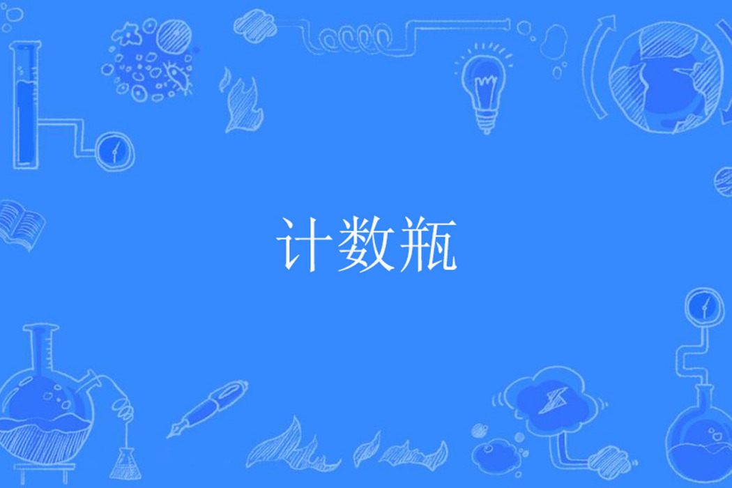 計數瓶 計數瓶