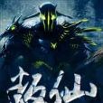 叛仙 叛仙