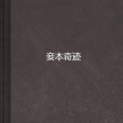 妾本奇蹟 妾本奇蹟