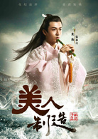美人製造(易容術（中國電視連續劇）)