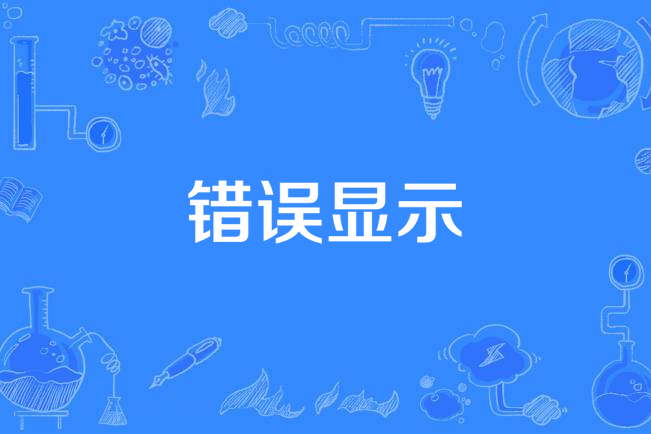 錯誤顯示 錯誤顯示