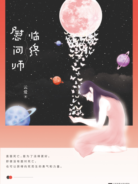 臨終慰問師(雲愛創作的網路小說) 臨終慰問師(雲愛創作的網路小說)