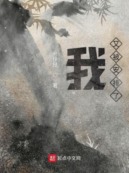 我又被安排了 我又被安排了