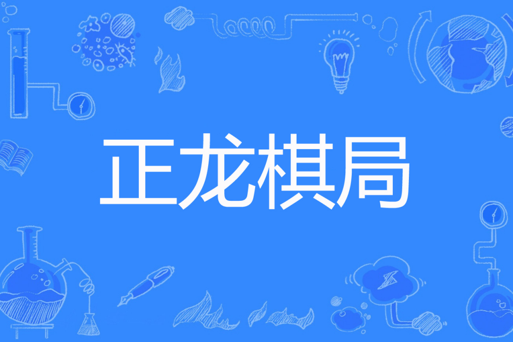 正龍棋局 正龍棋局