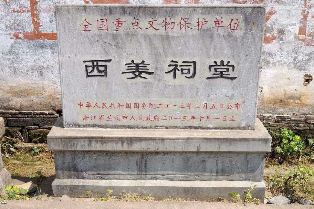西姜祠堂 西姜祠堂