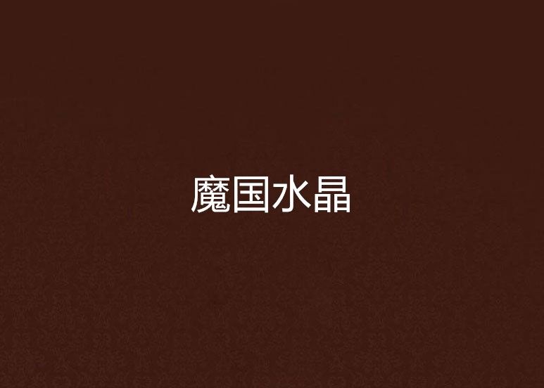 魔國水晶 魔國水晶
