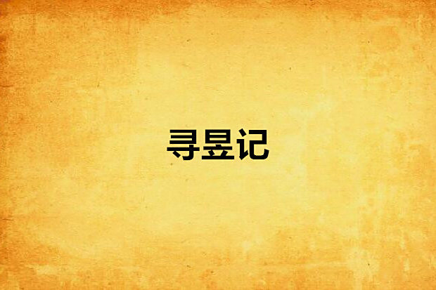 尋昱記 尋昱記