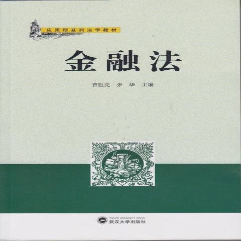 金融法(2014年武漢大學出版社出版的圖書) 金融法(2014年武漢大學出版社出版的圖書)
