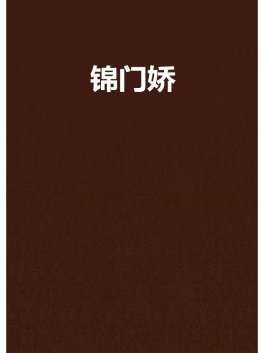 錦門嬌(龍女簪著網路小說) 錦門嬌(龍女簪著網路小說)
