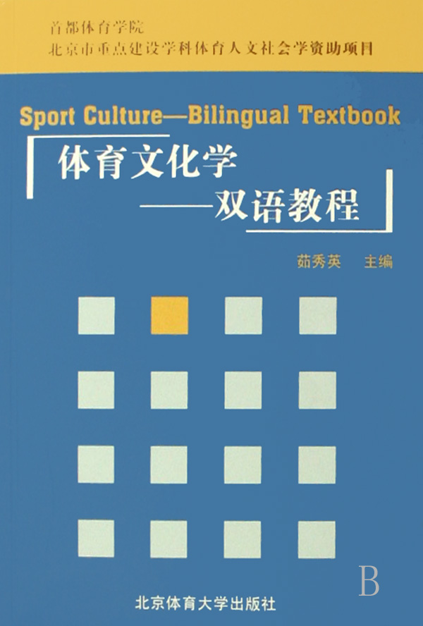 體育文化學：雙語教程