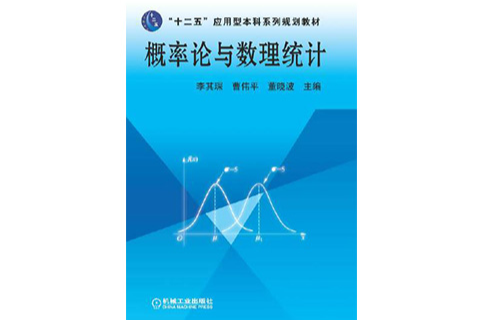 機率論與數理統計(機械工業出版社2013版-李其琛)
